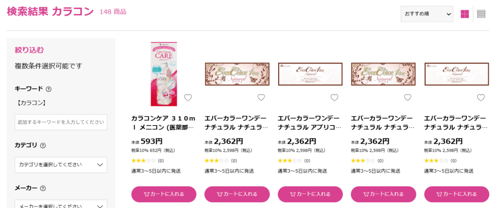 ココカラファイン カラコン 種類