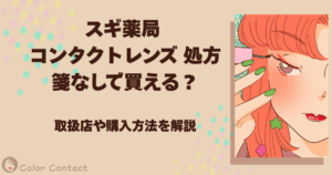 スギ薬局 コンタクトレンズ 処方箋なし