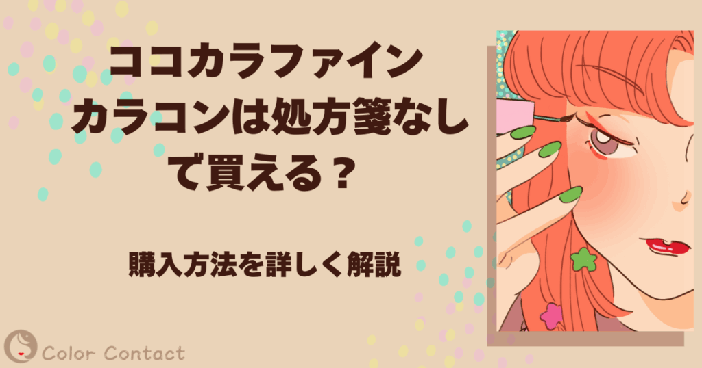 ココカラファイン カラコン