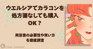 ウエルシア カラコン 処方箋なし
