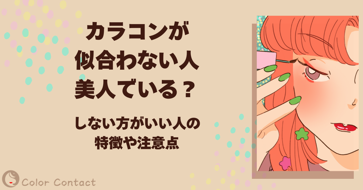 カラコン 似合わない人 美人