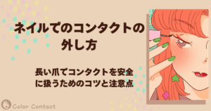 ネイル コンタクト 外し方