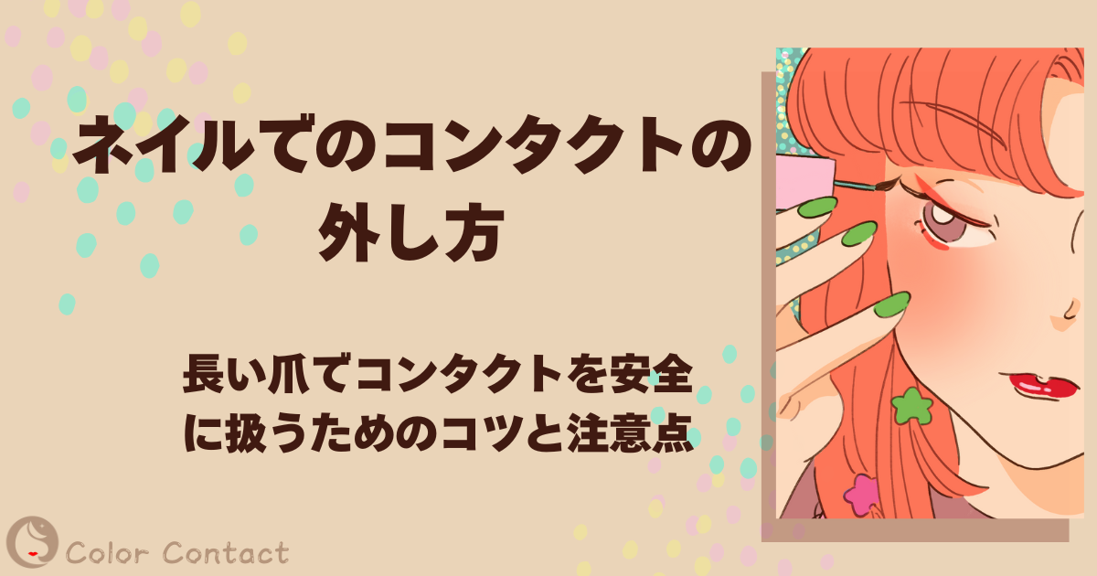 ネイル コンタクト 外し方
