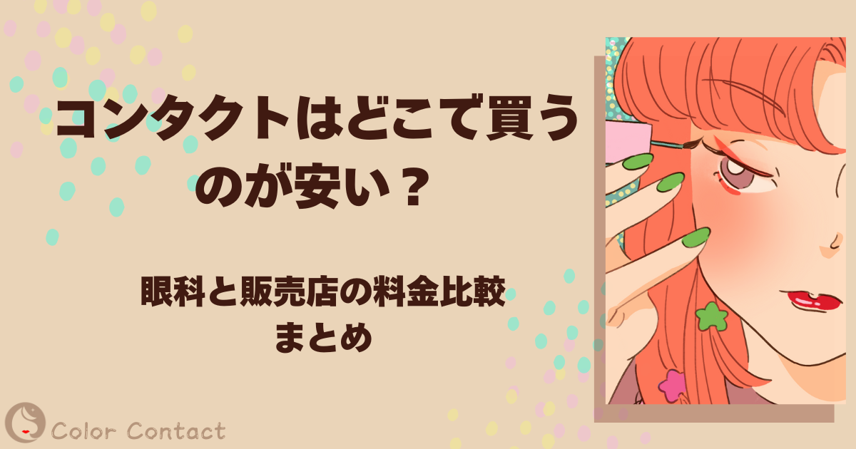 コンタクト どこで買うのが安い
