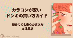 カラコン 安い ドンキ