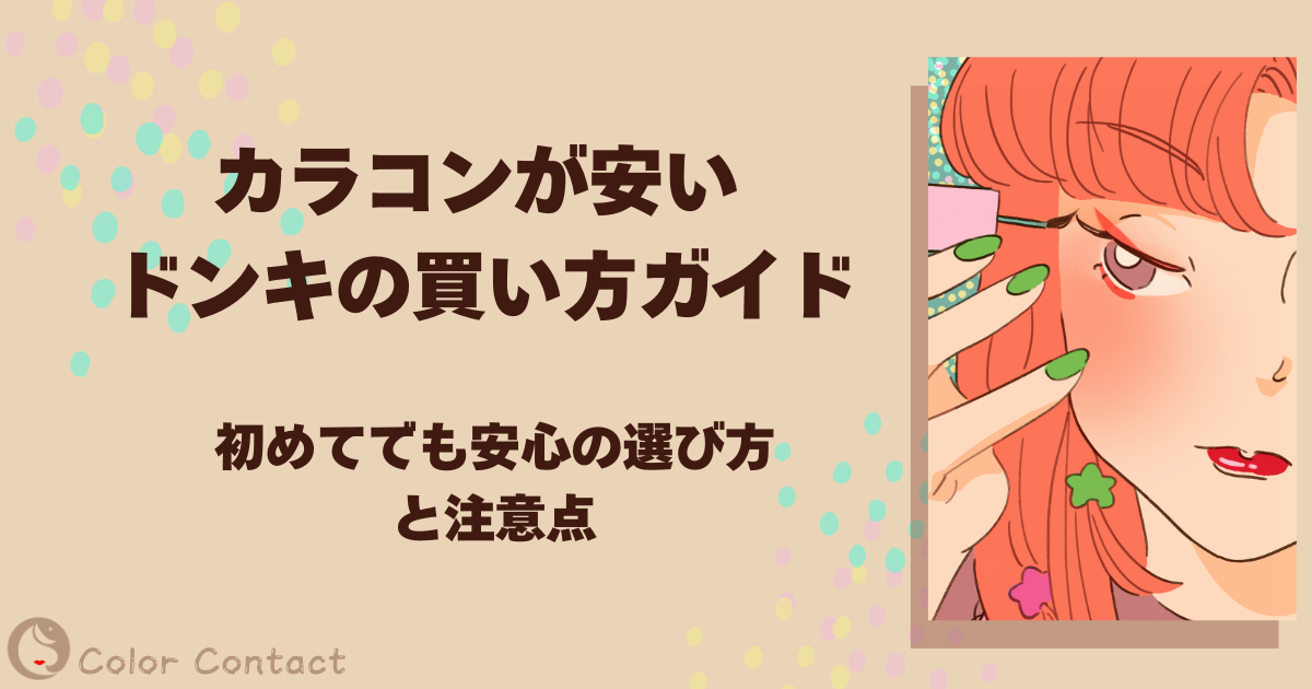 カラコン 安い ドンキ