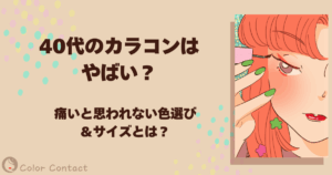 40代 カラコン やばい