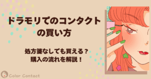 ドラモリ コンタクト 買い方