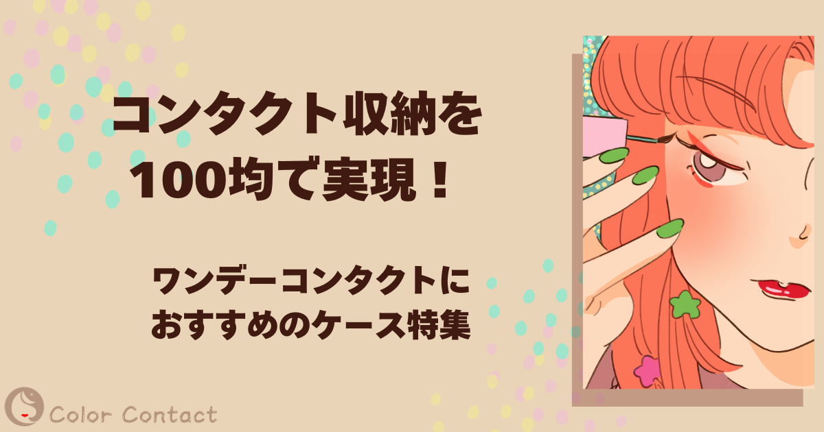 コンタクト 収納 100均