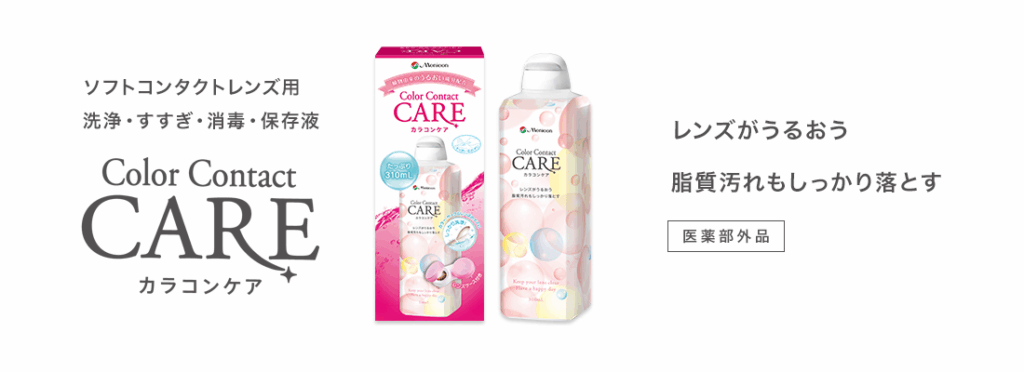 ケア商品 おすすめ メニコンカラコンケア