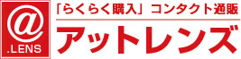 アットレンズ