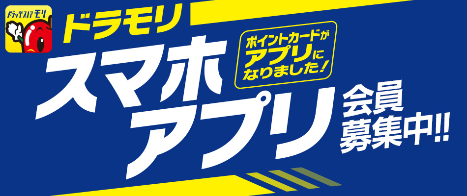ドラモリ