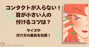 コンタクト 入らない 目が小さい