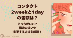 コンタクト 2week 1day 差額