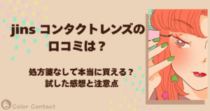 jins コンタクトレンズ 口コミ
