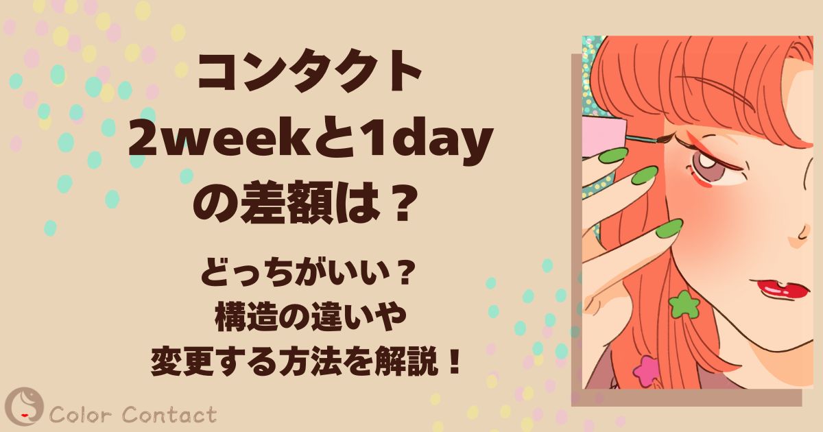 コンタクト 2week 1day 差額
