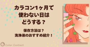 カラコン 1ヶ月 使わない日