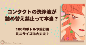 コンタクト 洗浄液 詰め替え禁止