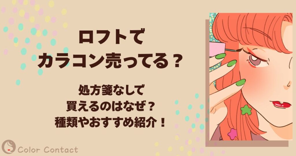 ロフト カラコン