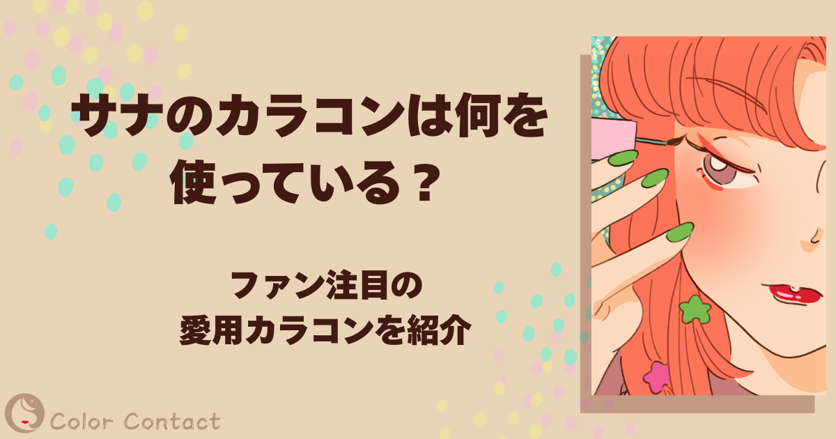 サナ カラコン