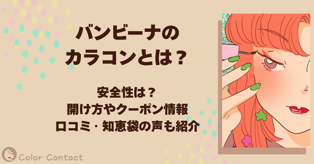 バンビーナ カラコン