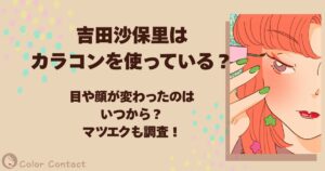 吉田沙保里 カラコン