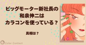 和泉伸二 カラコン