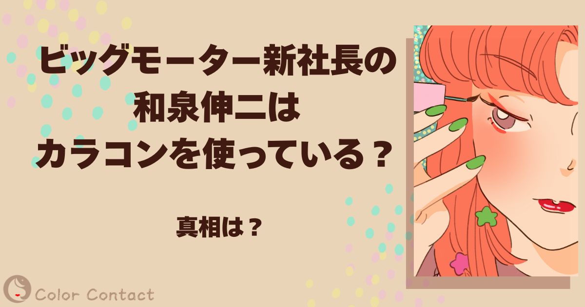 和泉伸二 カラコン