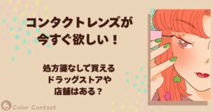 コンタクトレンズ 今すぐ欲しい 処方箋なし