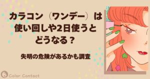 カラコン ワンデー 使い回し