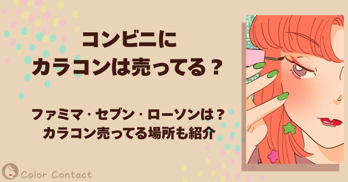 コンビニ カラコン 売ってる