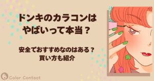 ドンキ カラコン やばい