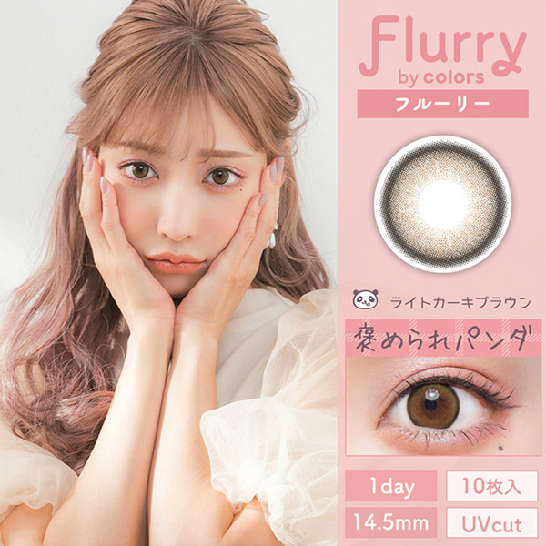 Flurry（フルーリー）ライトカーキブラウン（褒められパンダ）