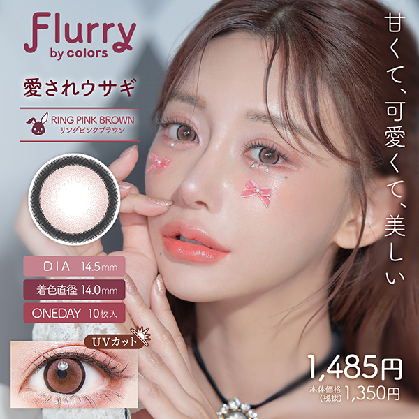 Flurry（フルーリー）リングピンクブラウン（愛されウサギ）