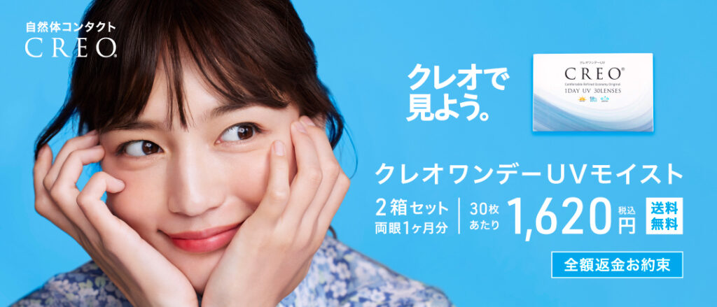 クイックレンズ クレオ ワンデー