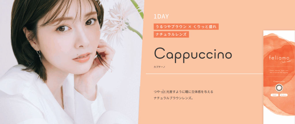 feliamo Cappuccino（フェリアモ カプチーノ）