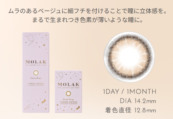 MOLAK ダズルベージュ