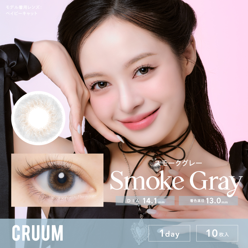 CRUUM（クルーム）
スモークグレー