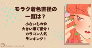 モラク 着色直径