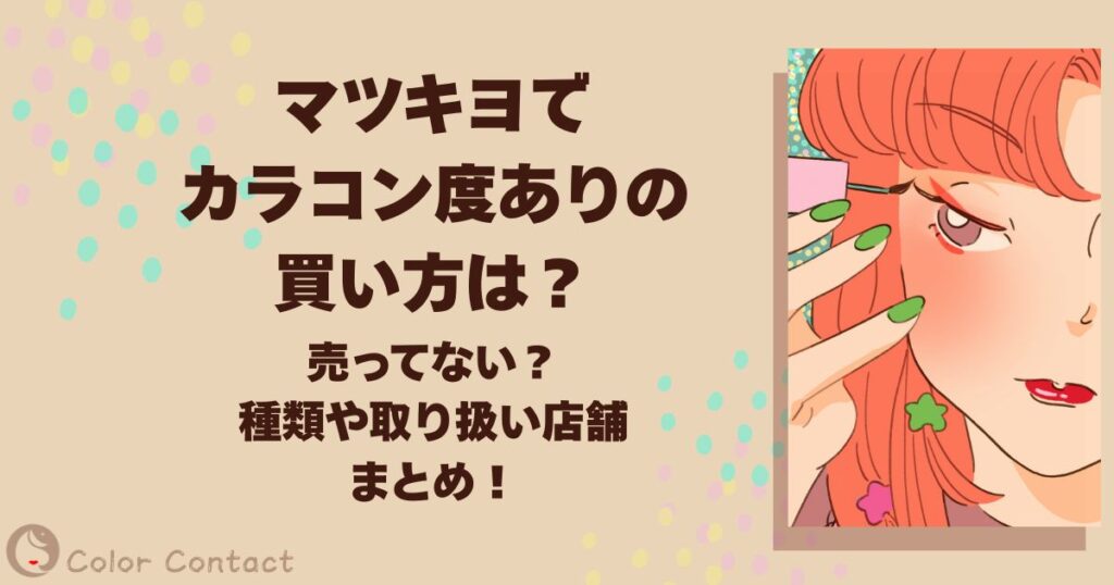 マツキヨ カラコン 度あり 買い方