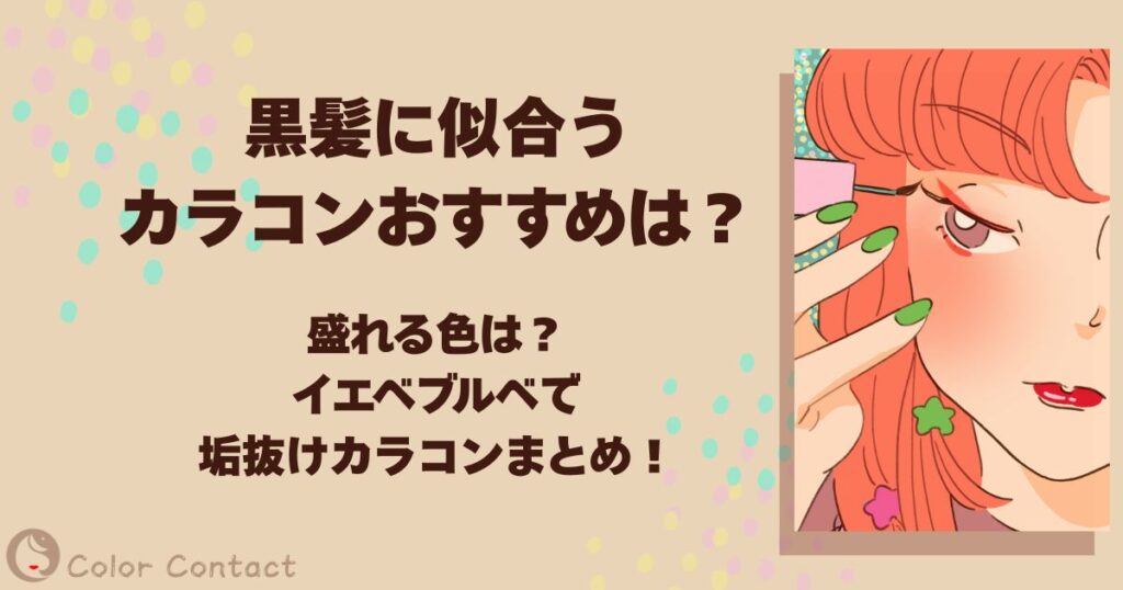 黒髪 カラコン