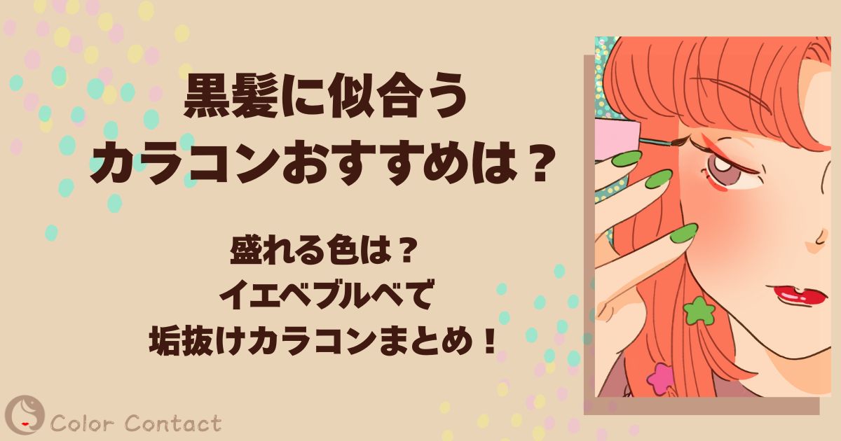 黒髪 カラコン