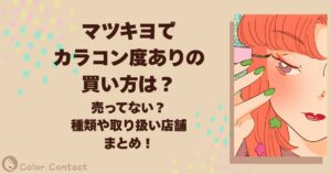 マツキヨ カラコン 度あり 買い方
