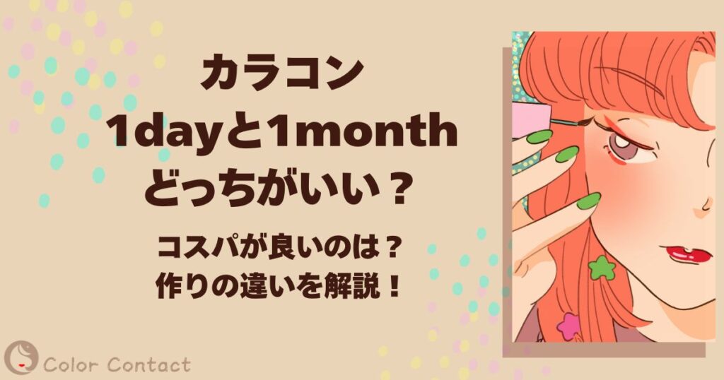 カラコン 1day 1month どっちがいい
