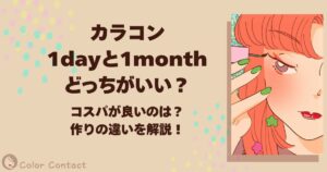 カラコン 1day 1month どっちがいい