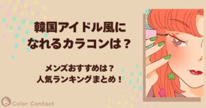 韓国アイドル カラコン