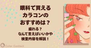 眼科 カラコン