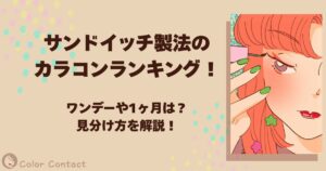 サンドイッチ製法 カラコン