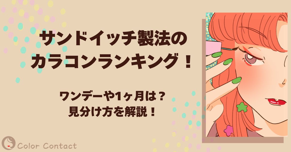 サンドイッチ製法 カラコン