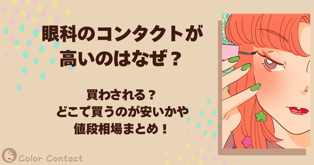 眼科 コンタクト 高い なぜ